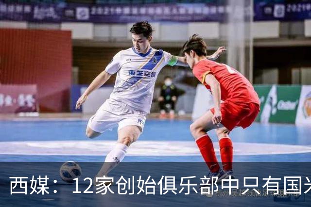 西媒：12家创始俱乐部中只有国米真正退出欧超