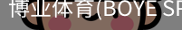 博业体育(BOYE